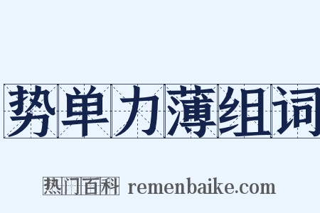 势单力薄组词是什么意思的图片